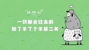 一切都会过去的除了羊了个羊