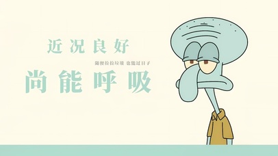 状态良好尚能呼吸