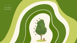 成为自己的大树