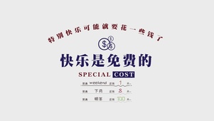 快乐是免费的