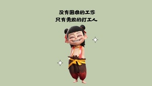 勇敢打工人哪吒