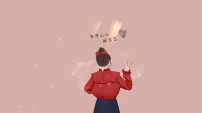 开开心心做自己