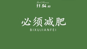 必须减肥 再吃变猪（轮番播放）