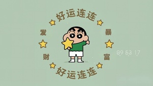 好运连连蜡笔小新