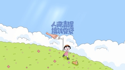 人间清醒 搞钱要紧 小丸子壁纸