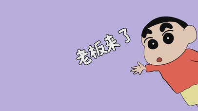 小新友情提示，老板来啦