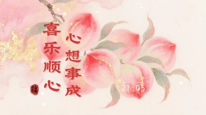 喜乐顺心，心想事成