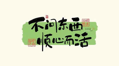 不问东西 顺心而活