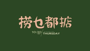 捞乜都掂（护眼）