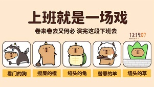 上班就是一场戏
