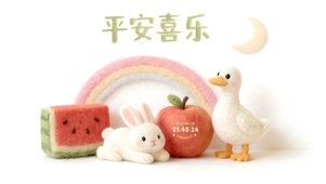  平  安  喜  乐