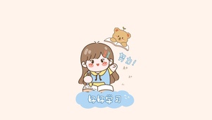 好好学习壁纸
