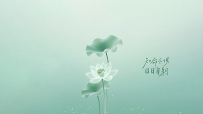 知命不惧，日日自新