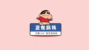 正在搞钱