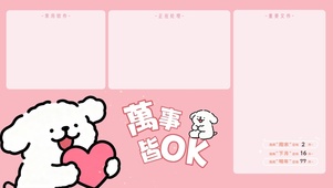 线条小狗万事OK分区桌面