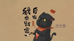 我想财富自由