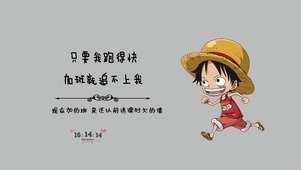 打工人路飞之不加班