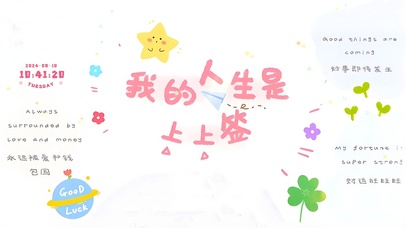 我的人生是上上签