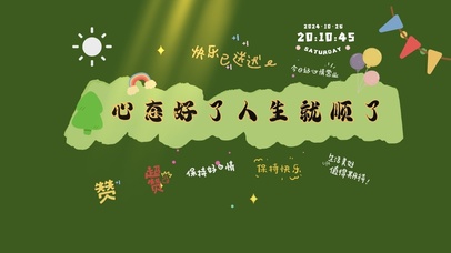 心态好人生就顺了