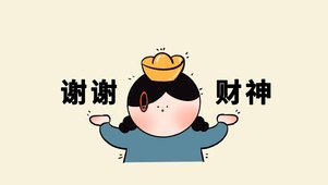 跟我说：谢谢财神