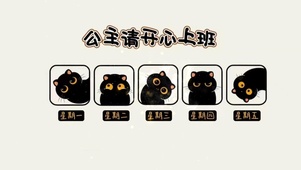 公主请开心上班