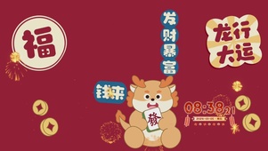 2024发财暴富
