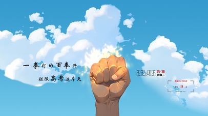 征服高考这片天！加油
