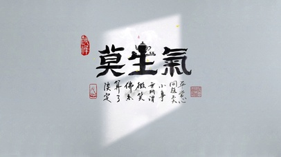 4K书法手写【莫生气】