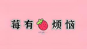 莓有烦恼