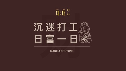 打工人日富一日（含真实时间）