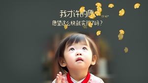 许愿萌娃