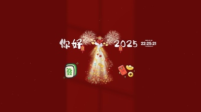 你好 2025