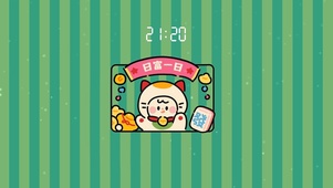 发财到日富一日