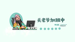是谁在上班