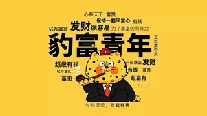豹富青年