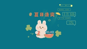 清爽夏日