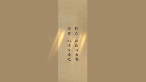 清心修己～涉世慎言