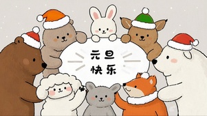 元旦快乐
