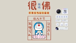 很佛 随缘
