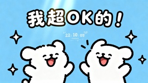 我超OK的