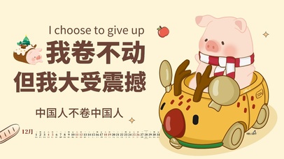 中国人不卷中国人