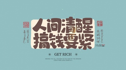 人间清醒搞钱要紧