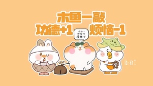 木鱼一敲莓烦恼