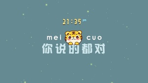 你说的都对