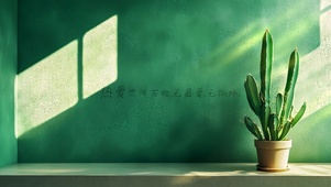 热爱世间万物