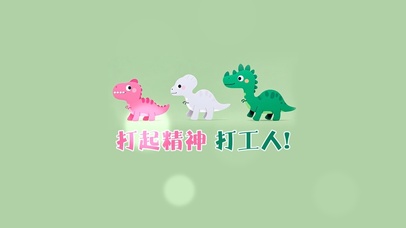 打起精神打工人