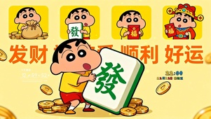 蜡笔小新发大财