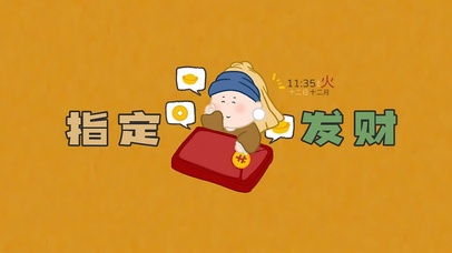指定你发财