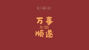 2022玄学万事顺遂（含时间）