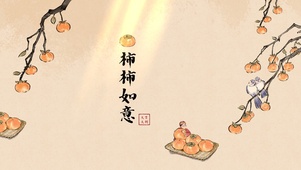 柿柿如意